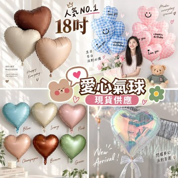 現貨當天寄『18吋復古愛心鋁箔氣球』愛心氣球 生日佈置 生日氣球 婚禮求婚 周歲收涎 情人節告白 婚紗攝影 拍照道具