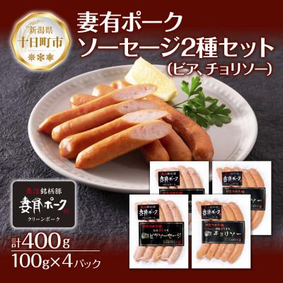 ふるさと納税 十日町市 妻有ポーク 2種 ビアソーセージ 100g×2個 チョリソー100g×2個  新潟県 十日町市