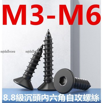 台灣發貨💯（M3-M6）8.8級發黑沉頭內六角自攻螺絲8級高強度平頭尖尾木螺釘M3.5M4M5M6