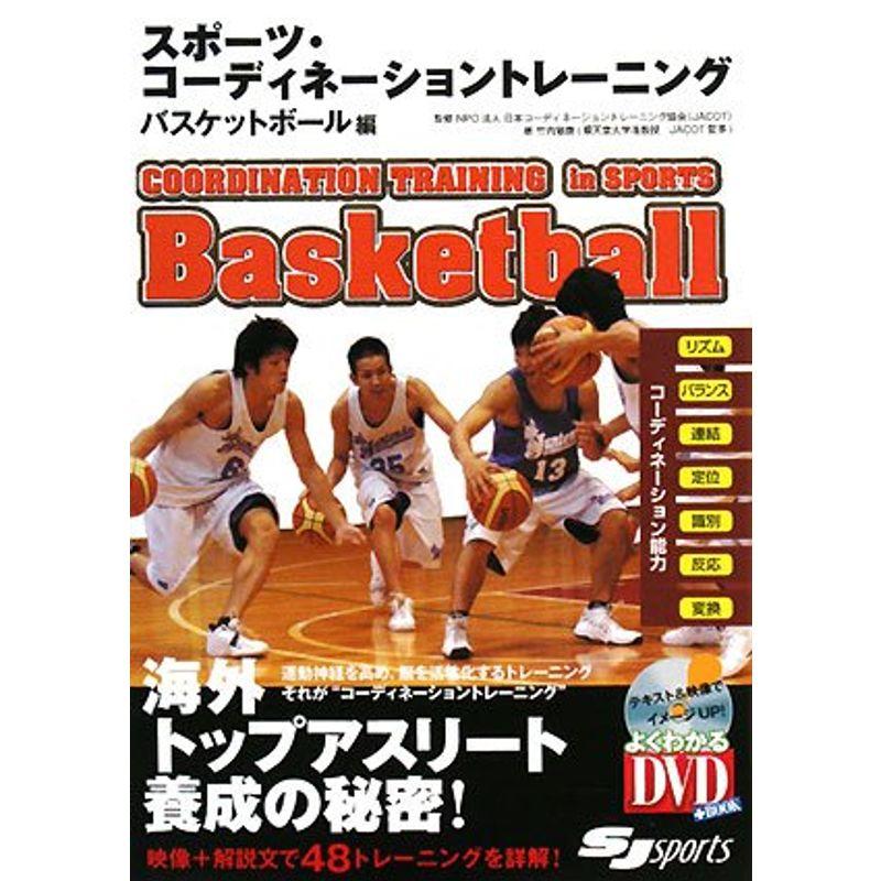 DVD付 スポーツ・コーディネーショントレーニング バスケットボール編 (よくわかるDVD BOOK)