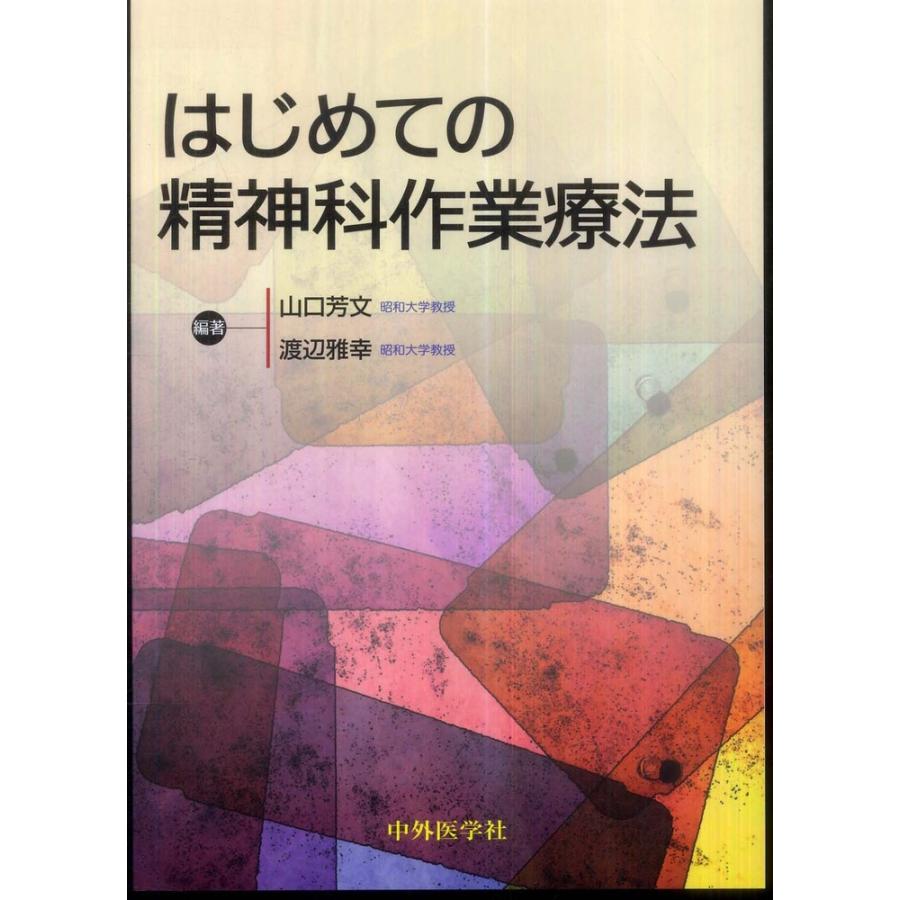 はじめての精神科作業療法