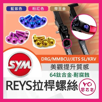 YO買百貨 Reys 拉桿 鈦螺絲 正鈦螺絲 拉桿螺絲 拉桿螺母 DRG MMBCU SL KRV JET改裝