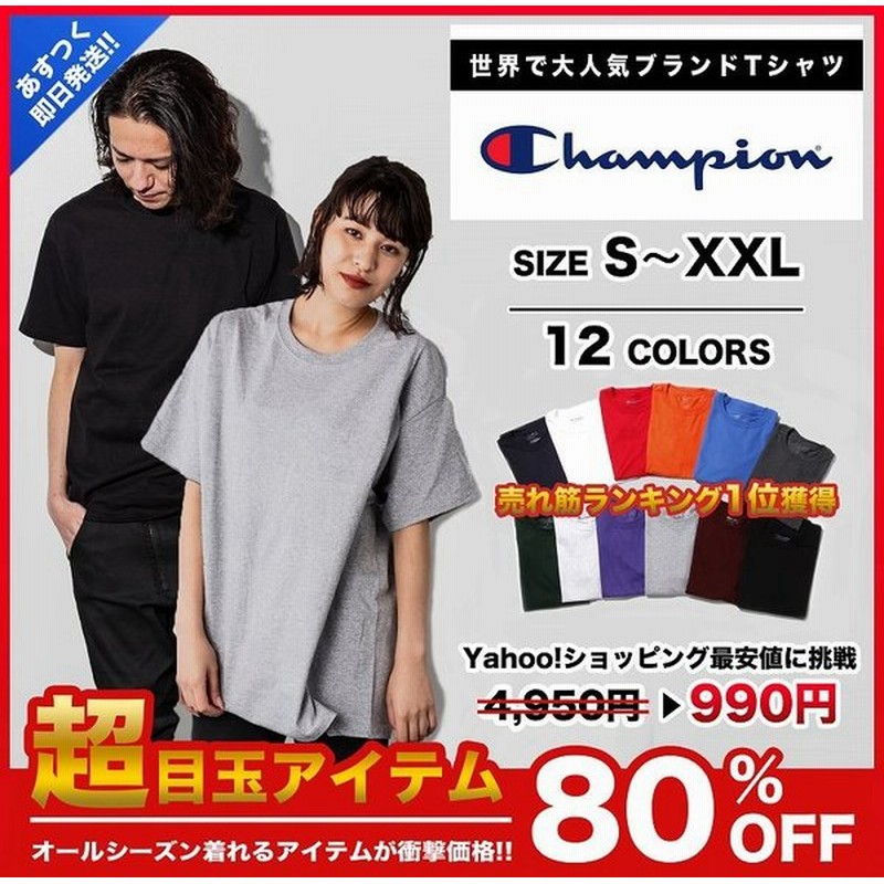 チャンピオン Tシャツ メンズ レディース Champion 無地 Tシャツ 半袖 おしゃれ ブランド かっこいい かわいい 全12色 男女兼用 カップル イベント セール 安い 通販 Lineポイント最大0 5 Get Lineショッピング