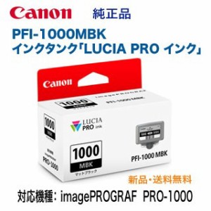 キヤノン PFI-1000MBK マットブラック インクタンク 純正品・新品 （LUCIA PRO インク） （imagePROGRAF PRO-1000 対応） （0545C004）