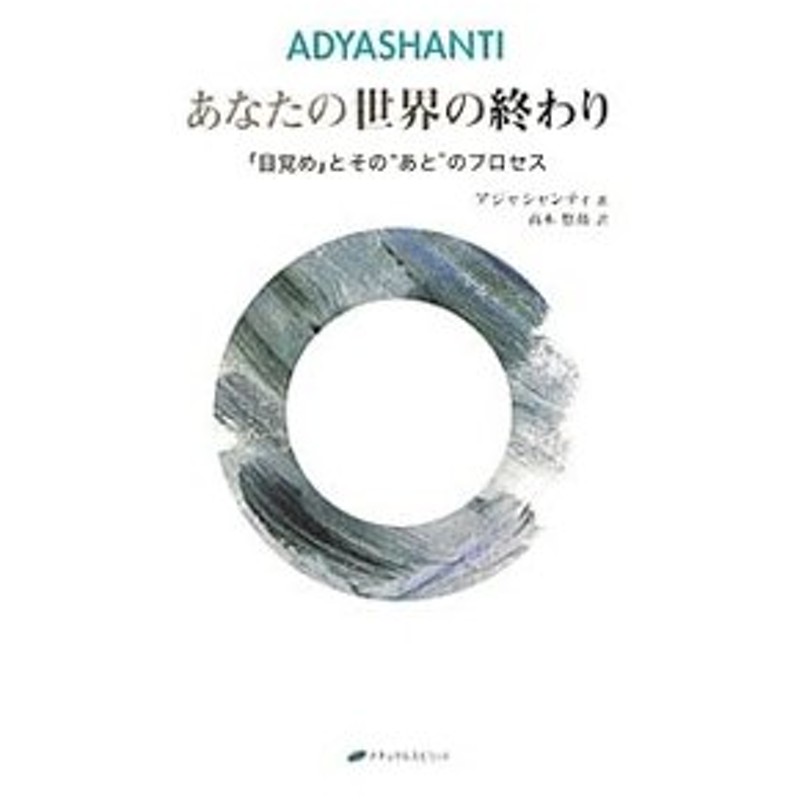 あなたの世界の終わり ａｄｙａｓｈａｎｔｉ 通販 Lineポイント最大0 5 Get Lineショッピング