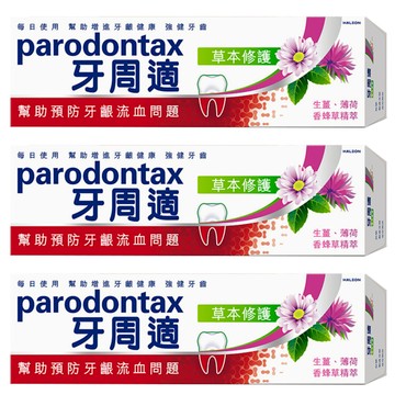 parodontax 牙周適 草本修護牙膏 含草本萃取物 清潔牙菌斑 清新口氣  90g  3條