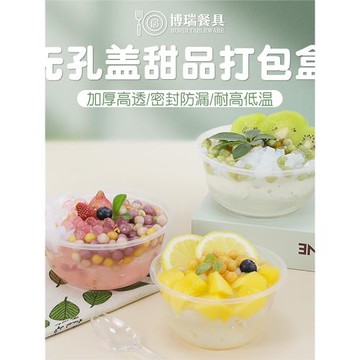 無孔蓋防漏清補涼糖水打包盒360/450甜品湯碗500ml水果冰粉專用碗