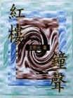 紅樓鐘聲（三民叢刊119）【二手書_普通】TAAZE讀冊生活