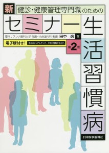 健診・健康管理専門職のための 新セミナー生活習慣病 第2版電子版付