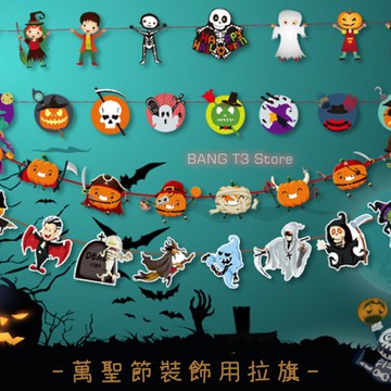 萬聖節掛旗 拉旗 台灣出貨 萬聖節 萬聖節佈置 派對旗 裝飾擺飾 拉花 吊旗 佈置 BANG【HF125】