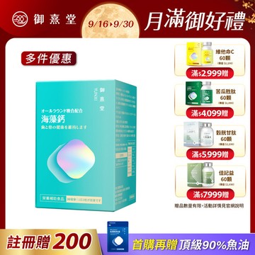 【會員獨享｜買1送1．買2送3】全方位專利複方法國海藻鈣（60顆）
