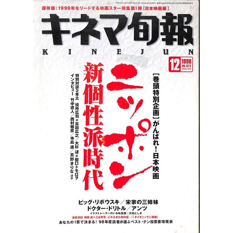 キネマ旬報 1998年 12月上旬号 がんばれ日本映画