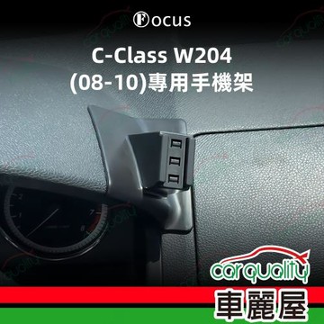 手機架專車專用底座 BENZ  C-Class W204(08~10年)  旗艦款(車麗屋)