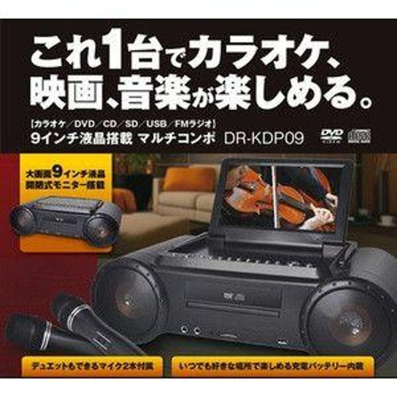 ９インチ液晶搭載 マルチコンポ カラオケ＆ＤＶＤ／ＣＤコンポ DR 