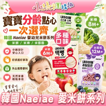 【滿額折抵&現貨】【小媽咪團購趣】ibobomi Naeiae 愛米餅 米棒 米圈圈 嬰幼兒米餅 多種口味 天然食材
