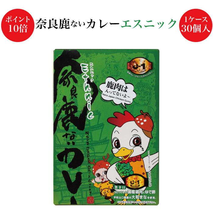 期間限定ポイント10倍 奈良鹿ないカレー エスニック 1ケース30個入