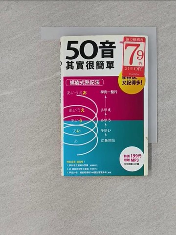【書寶二手書T1／語言學習_X8W】50音其實很簡單 ~ 螺旋式熟記法 _附MP3_檸檬樹日語企編小組