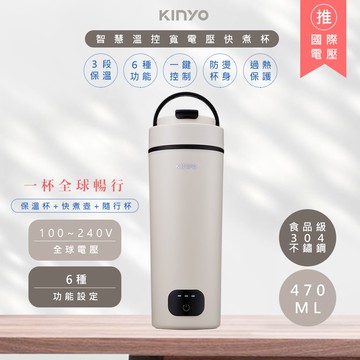 【KINYO】470ML智慧溫控不鏽鋼電熱水杯/燒水杯/電熱保溫瓶 KIHP-3380 雙電壓/旅行必備-奶茶色