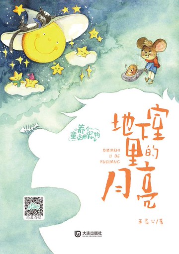 【電子書】养个童话当宠物·地下室里的月亮（注音版）