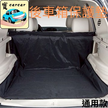 後車廂寵物墊 SUV專用 狗狗防水防髒坐墊 寵物後座墊 後車箱保護墊 車用防抓耐磨墊後車廂保護墊 防刮墊 載貨墊 寵物墊