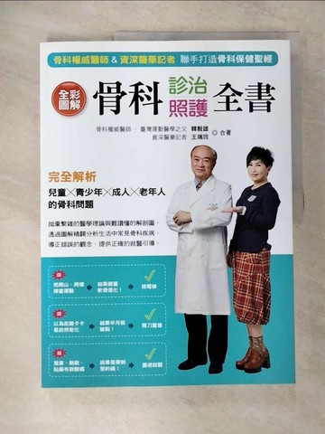 【書寶二手書T1／養生_ERN】全彩圖解骨科診治照護全書_韓毅雄, 王瑞玲