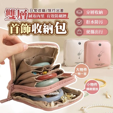 【台灣現貨】ins雙層首飾收納包 零錢包 化妝包 隨身包(一包多用) 柔軟絨布 防刮防磨 雙層收納 首飾包 飾品袋