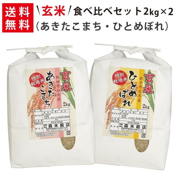 令和5年産 新米 秋田県仙北産あきたこまち2kg×1袋・岩手県花巻産ひとめぼれ2kg×1袋 玄米食べ比べセット