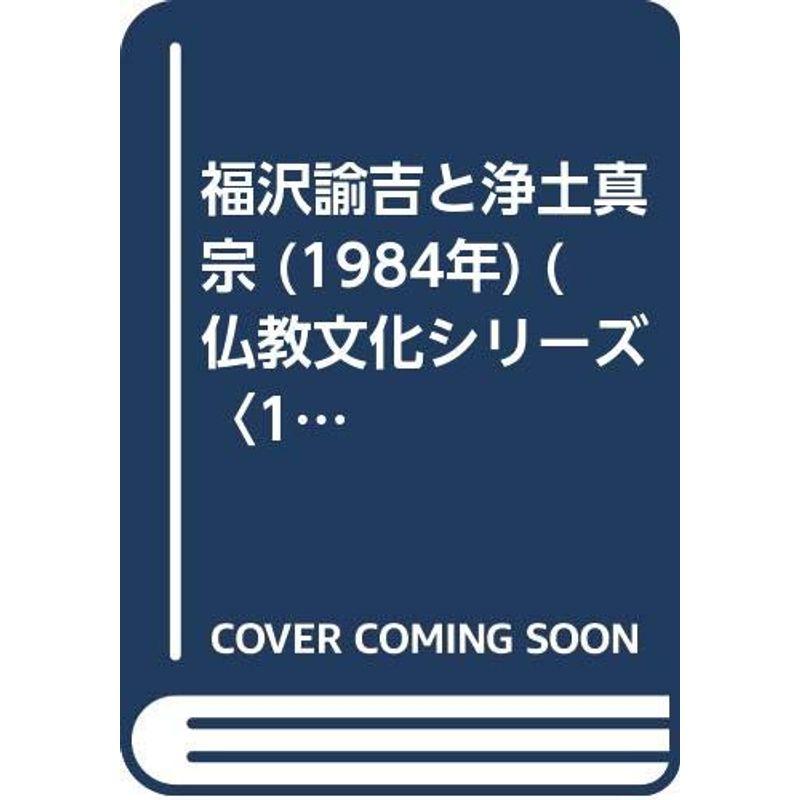 福沢諭吉と浄土真宗 (1984年) (仏教文化シリーズ〈12〉)