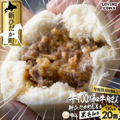 ふるさと納税 新ひだか町 北海道産 黒毛和牛 こぶ黒 牛肉まん20個