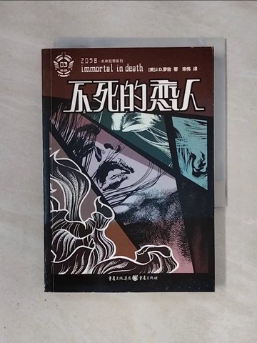 【書寶二手書T1／一般小說_X27】不死的戀人_簡體_蘿勃