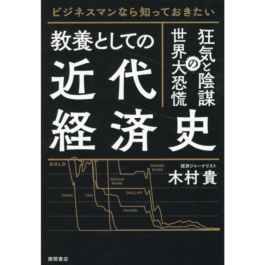 教養としての近代経済史 ビジネスマンなら知っておきたい 狂気と陰謀の世界大恐慌