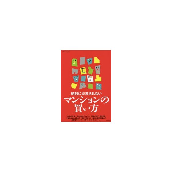 絶対にだまされないマンションの買い方