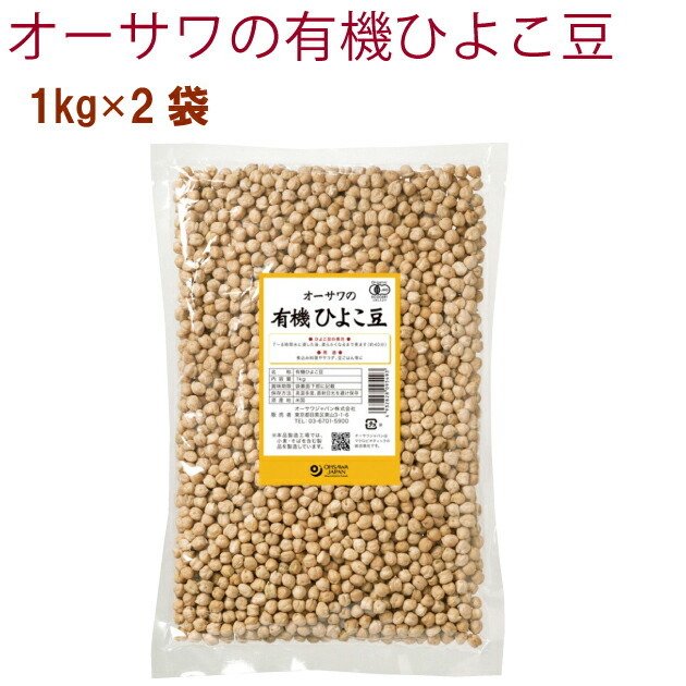 オーサワ オーサワの有機ひよこ豆 1kg 2袋 送料無料