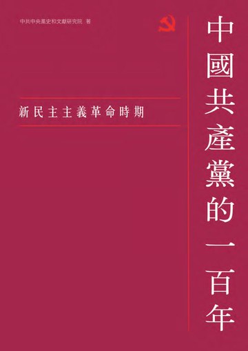 【電子書】中國共產黨的一百年：新民主主義革命時期