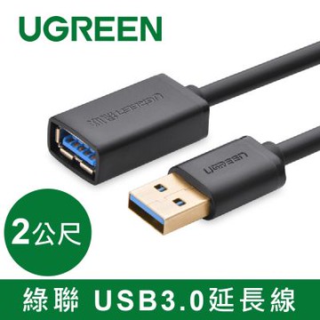綠聯 2M USB3.0延長線
