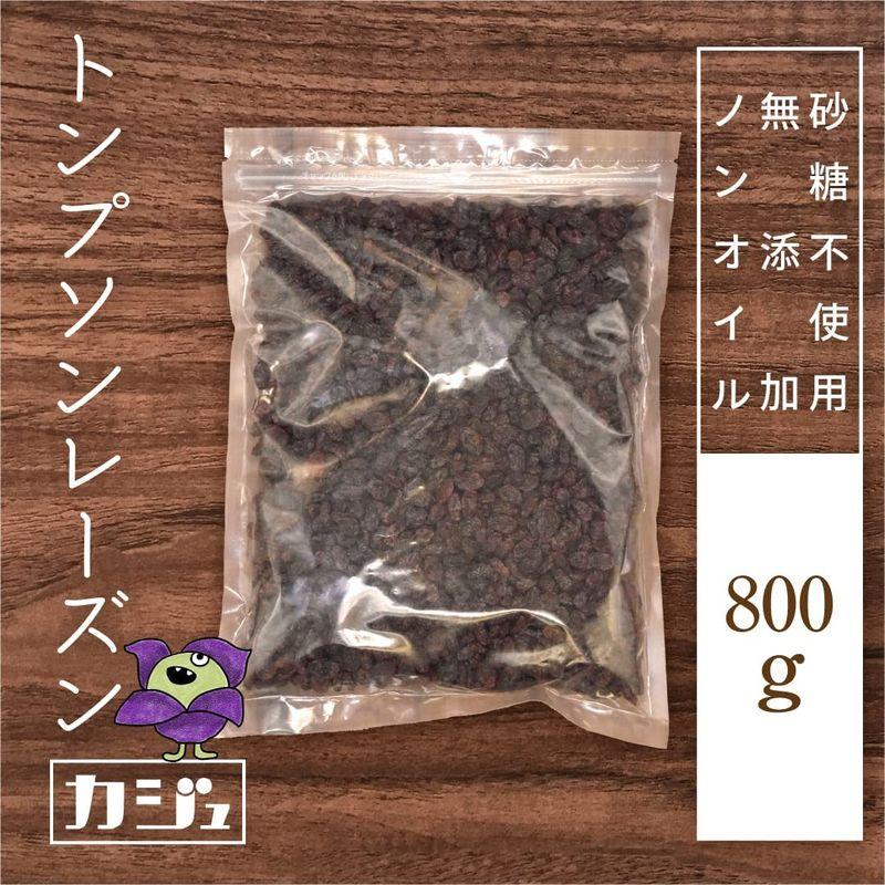 カジュベース 無添加 砂糖不使用 ノンオイル トンプソンレーズン 800g レーズン 業務用 製菓材料 ジップ付き袋