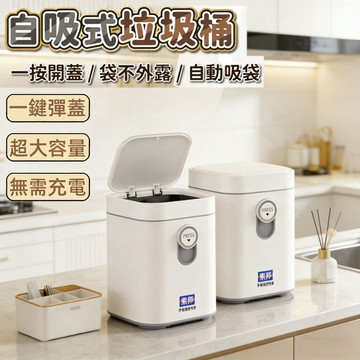 ✨台灣出貨✨自動吸附垃圾桶 廚房垃圾桶 垃圾桶 掀蓋垃圾桶 大容量垃圾桶 滑蓋垃圾桶 懶人垃圾桶 防水垃圾桶 防臭垃圾桶