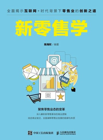 【電子書】新零售学