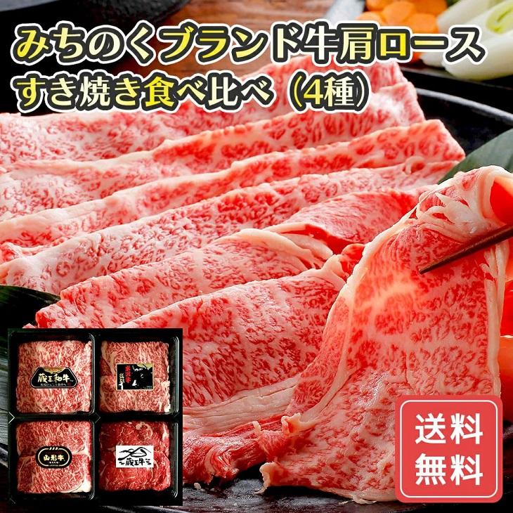 高橋畜産みちのくブランド牛肩ロースすき焼き食べ比べ（4種）  FUJI お歳暮 お中元  送料無料