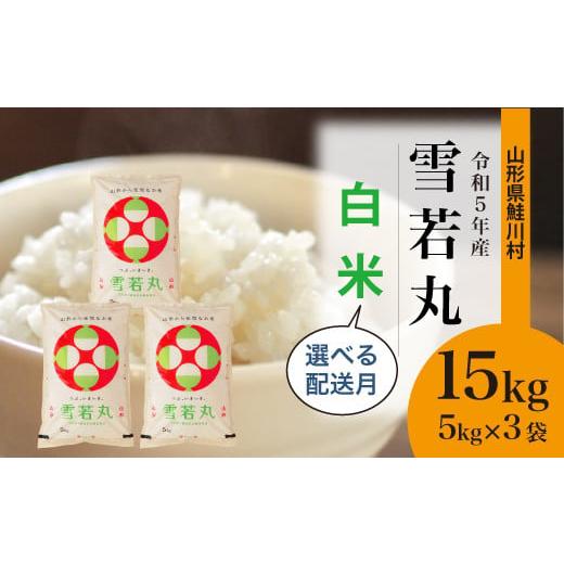 令和5年産 雪若丸  15kg（5kg×3袋） ＜配送時期指定可＞ 山形県 鮭川村