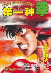 第一神拳37