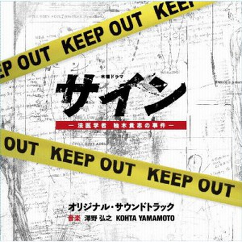 テレビ朝日系木曜ドラマ サイン 法医学者 柚木貴志の事件 オリジナル サウンドトラック 澤野弘之 Kohta Yamamoto Cd 返品種別a 通販 Lineポイント最大1 0 Get Lineショッピング