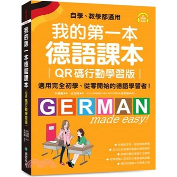 國際學村 建宏 我的第一本德語課本【QR碼行動學習版】：適用完全初學、從零開始的德語學習者！（附QR碼線上音檔） 9789864543304 <建宏書局>