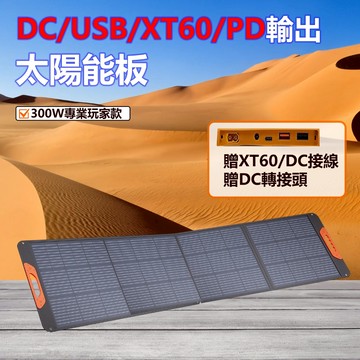 FENGZ豐馳 200W/300W太陽能板 戶外發電 單晶 DC USB XT60 MC4 安德森接口 輕便摺疊太陽能板