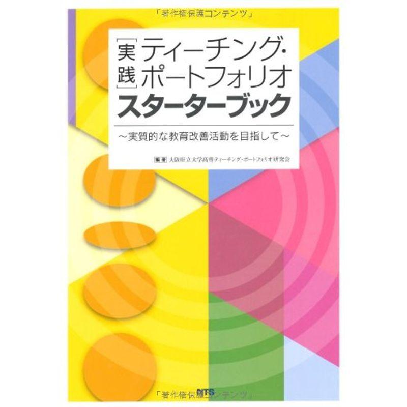 実践 ティーチング・ポートフォリオ スターターブック?実質的な教育改善活動を目指して