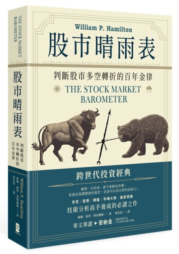 股市晴雨表：判斷股市多空轉折的百年金律[二手書_良好]
