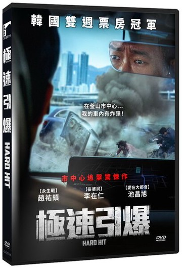 【停看聽音響唱片】【DVD】極速引爆