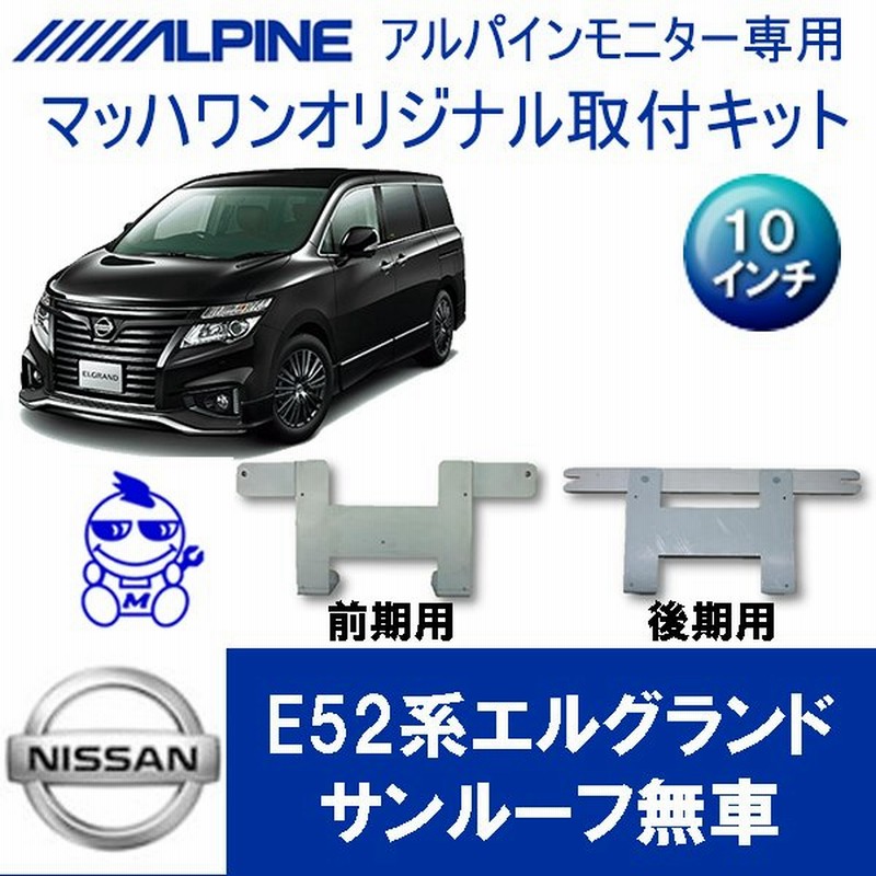 マッハワン フリップダウンモニター取付キット E52エルグランド サンルーフ無車専用 アルパイン10インチシリーズ用 Kta10 E52 通販 Lineポイント最大0 5 Get Lineショッピング