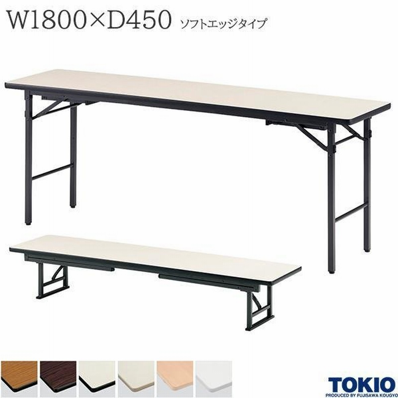 座卓兼用テーブル 幅1800×奥行450×高さ330 700mm TOKIO 座卓 ローテーブル 会議テーブル 藤沢工業 会社 机 ミーティングテーブル  セミナー 折りたたみテーブル オフィス家具 会議用テーブル ソフトエッジタイプ 長机 テーブル 折り畳み