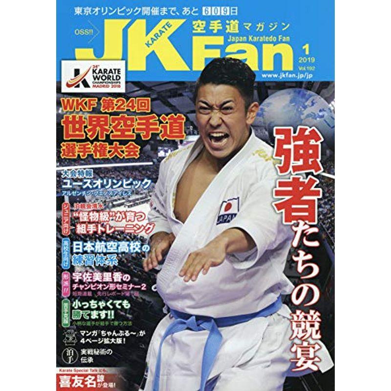 空手道マガジンJK Fan 2019年 01 月号 雑誌